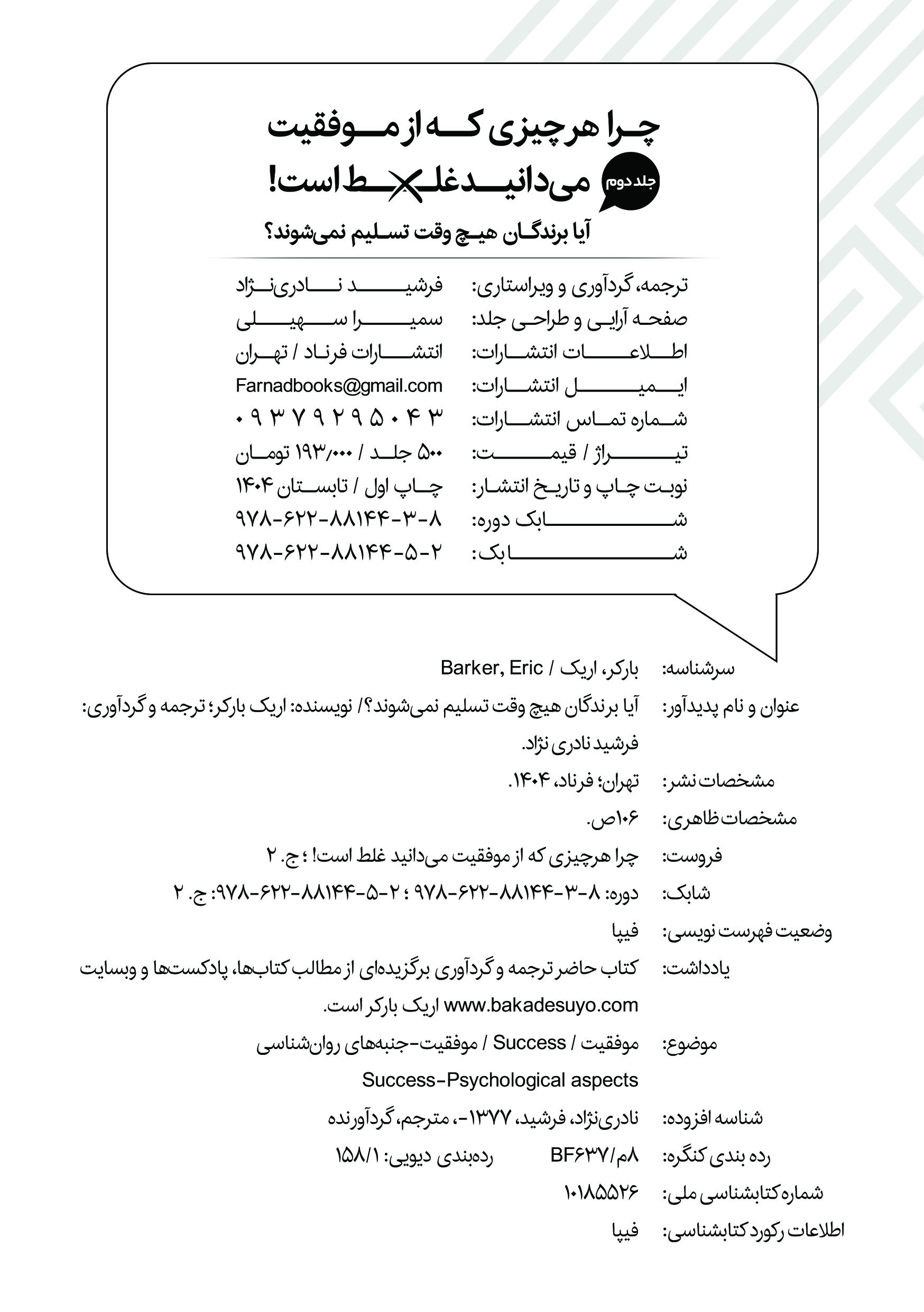 کتاب آیا برندگان هیچوقت تسلیم نمی‌شوند اثر اریک بارکر ترجمه فرشید نادری نژاد - Thumbnail 2